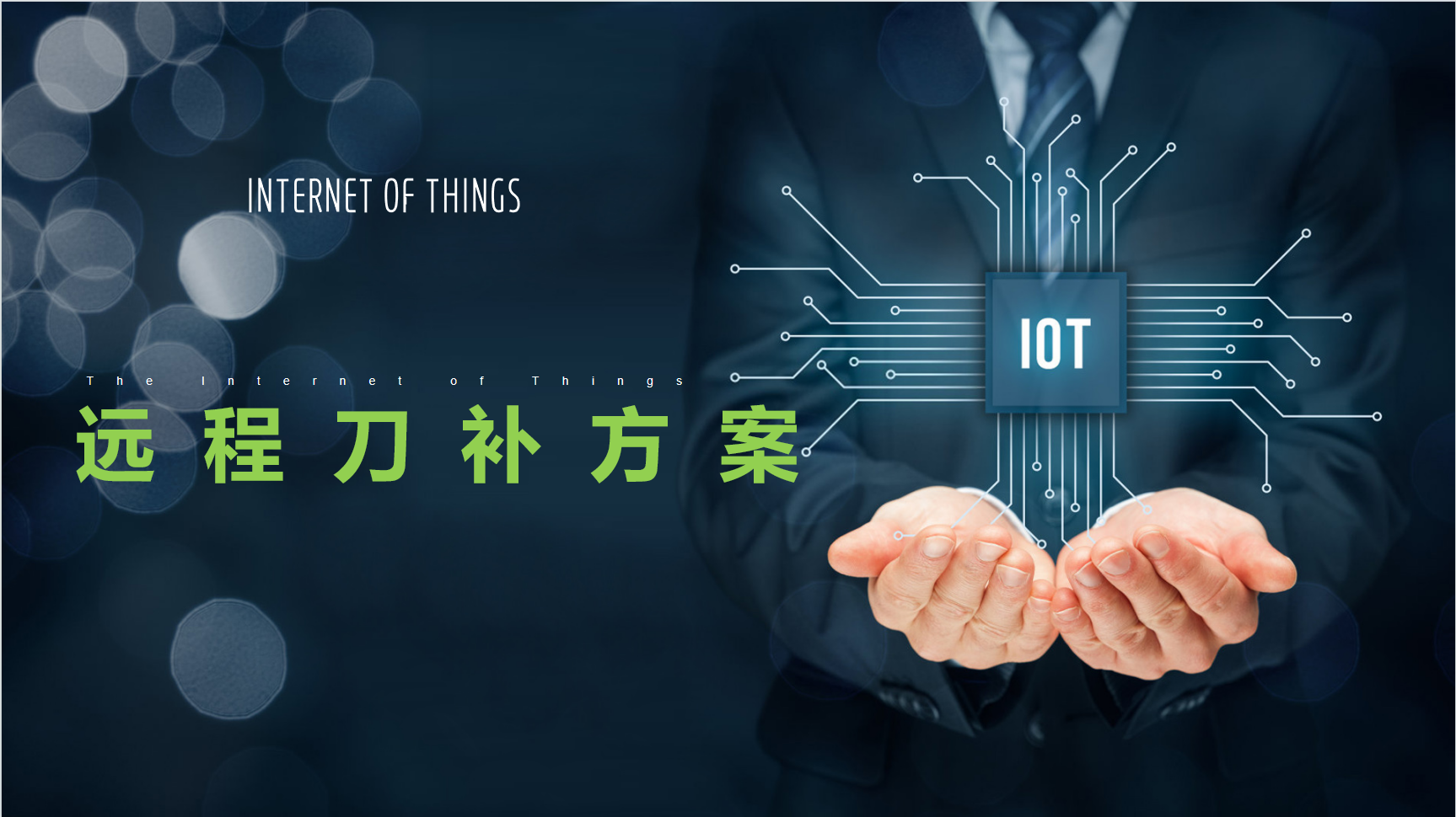  CNC远程刀补系统解决方案